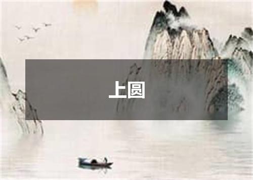 上圆