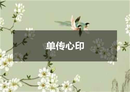 单传心印