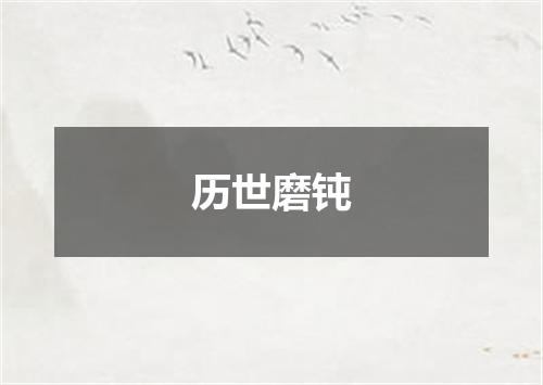 历世磨钝