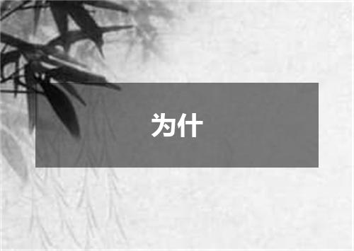 为什