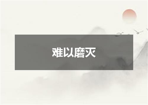 难以磨灭