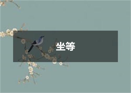 坐等