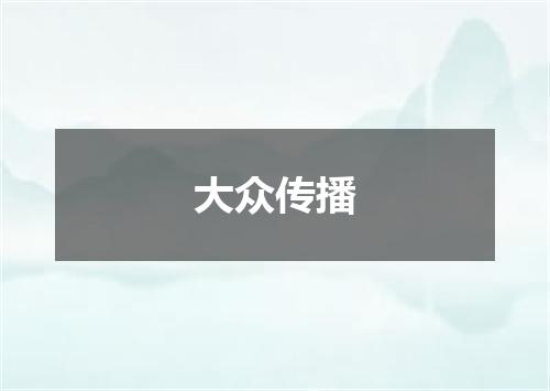 大众传播