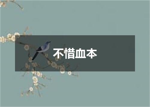 不惜血本
