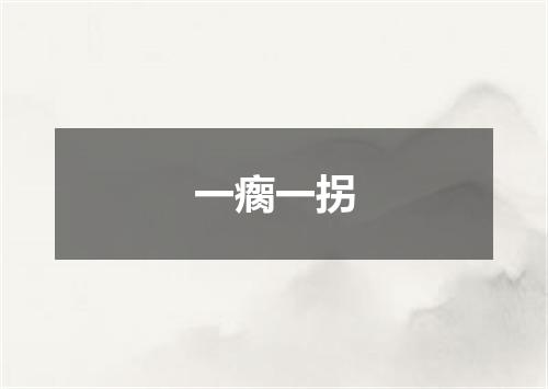 一瘸一拐