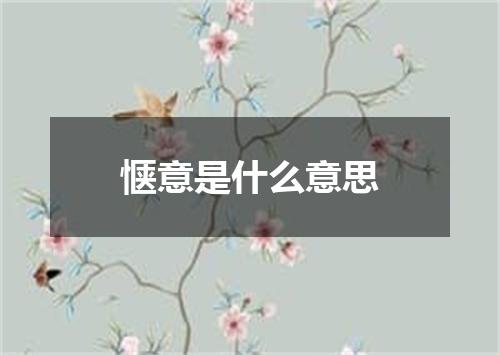 惬意是什么意思