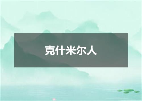 克什米尔人