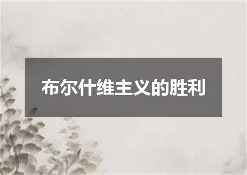 布尔什维主义的胜利