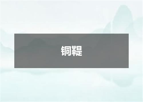 铜鞮