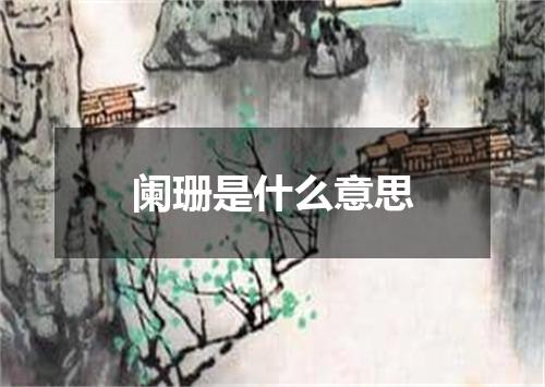 阑珊是什么意思