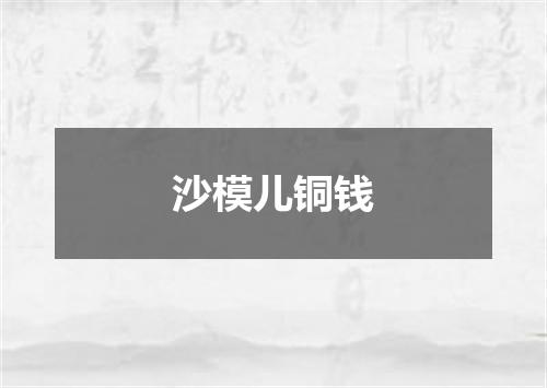 沙模儿铜钱