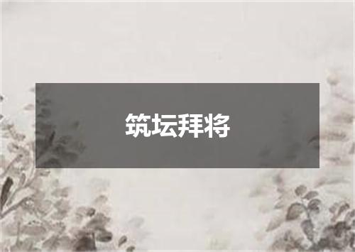 筑坛拜将