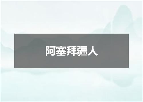 阿塞拜疆人