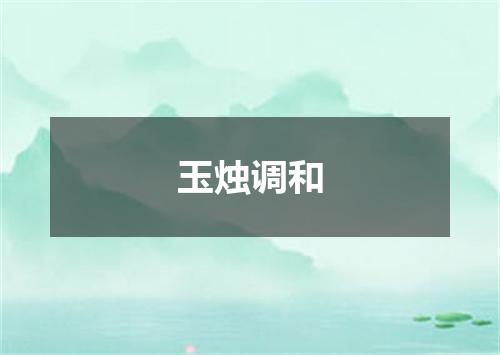 玉烛调和