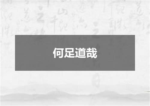 何足道哉