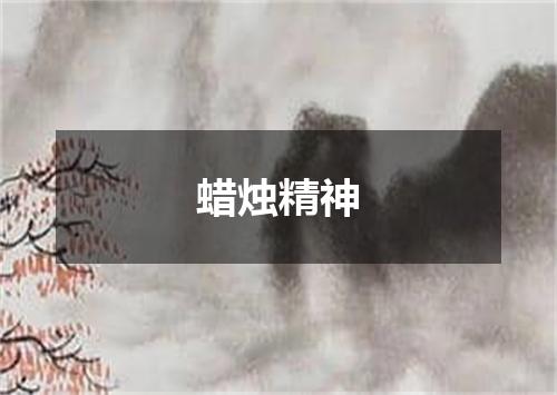 蜡烛精神