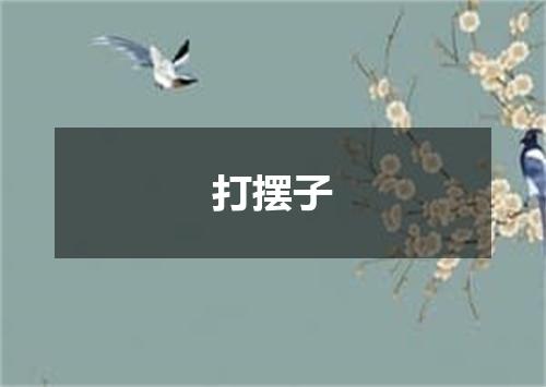打摆子