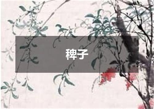 稗子