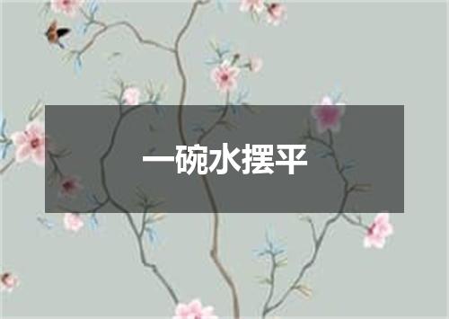 一碗水摆平