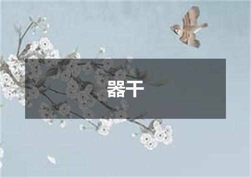 器干