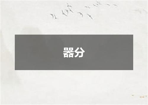 器分
