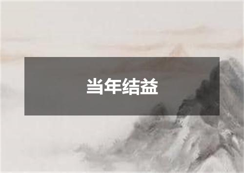 当年结益
