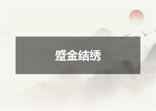 蹙金结绣