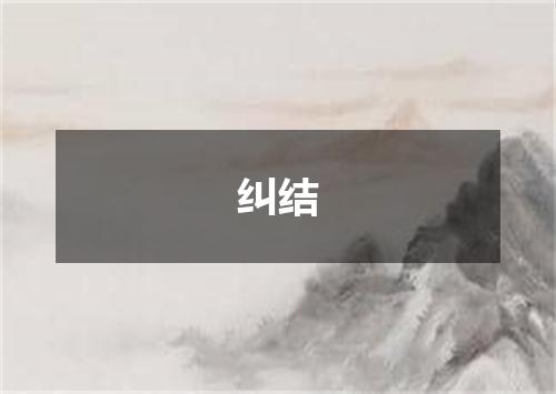 纠结