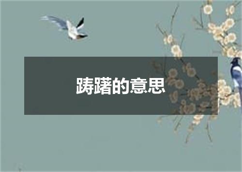 踌躇的意思