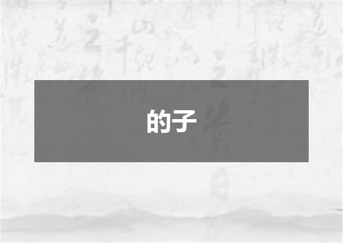 的子