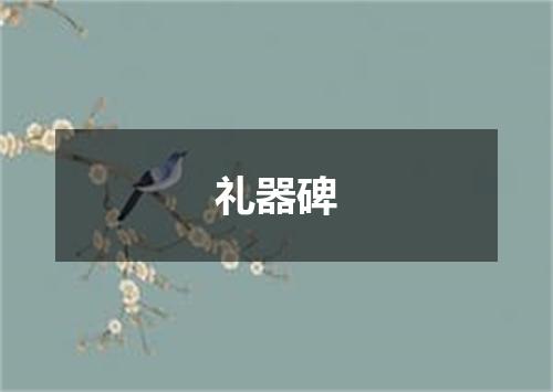 礼器碑