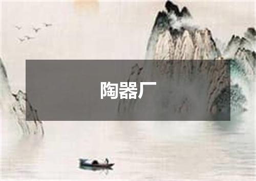 陶器厂