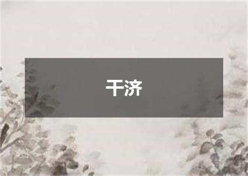 干济