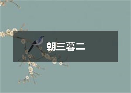 朝三暮二
