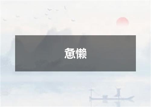 惫懒