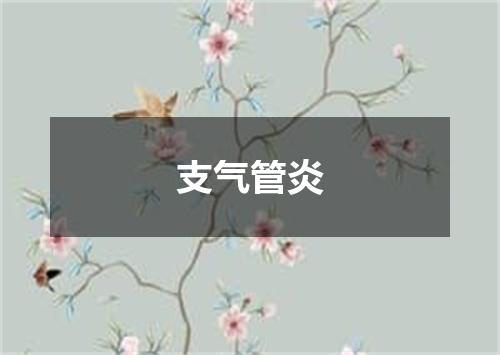 支气管炎