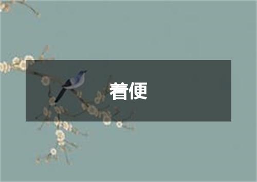 着便