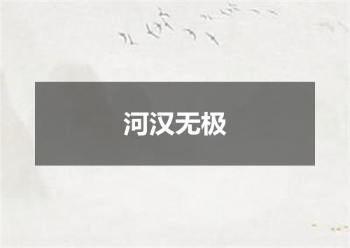 河汉无极