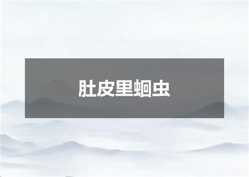 肚皮里蛔虫