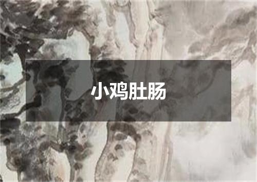 小鸡肚肠