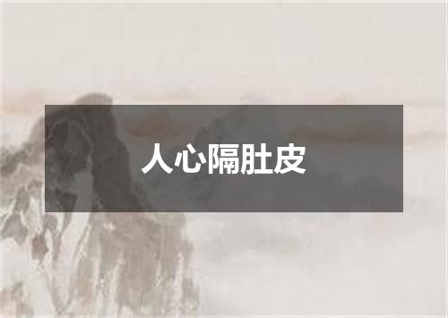 人心隔肚皮