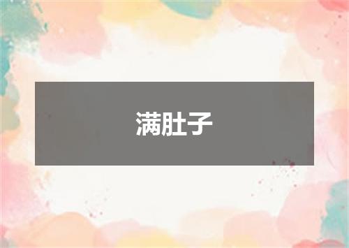 满肚子