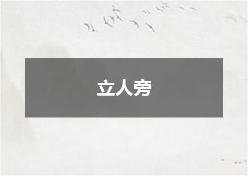 立人旁