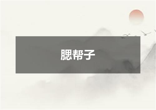 腮帮子