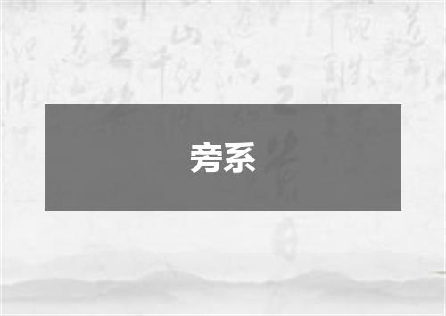 旁系