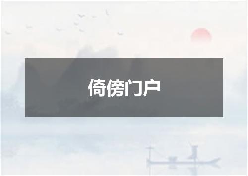 倚傍门户