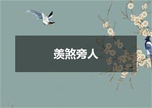 羡煞旁人