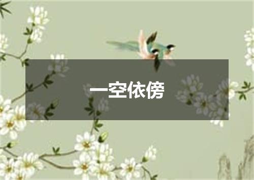 一空依傍