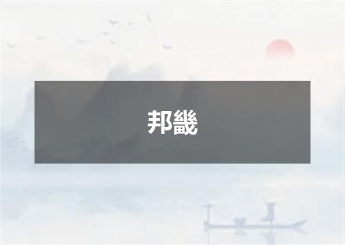 邦畿