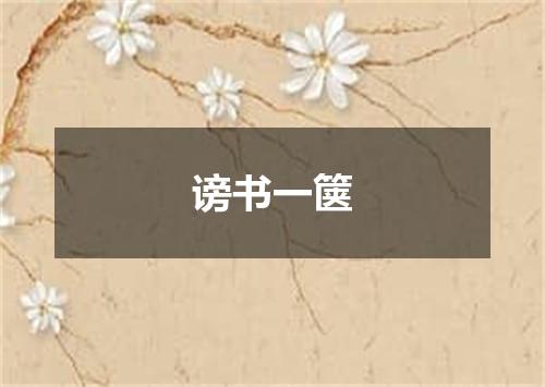 谤书一箧